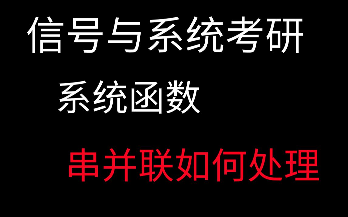 [图]【信号与系统考研必做96题】多个系统串并联该如何处理-习题精解与考研指导通信考研速成白皮书-