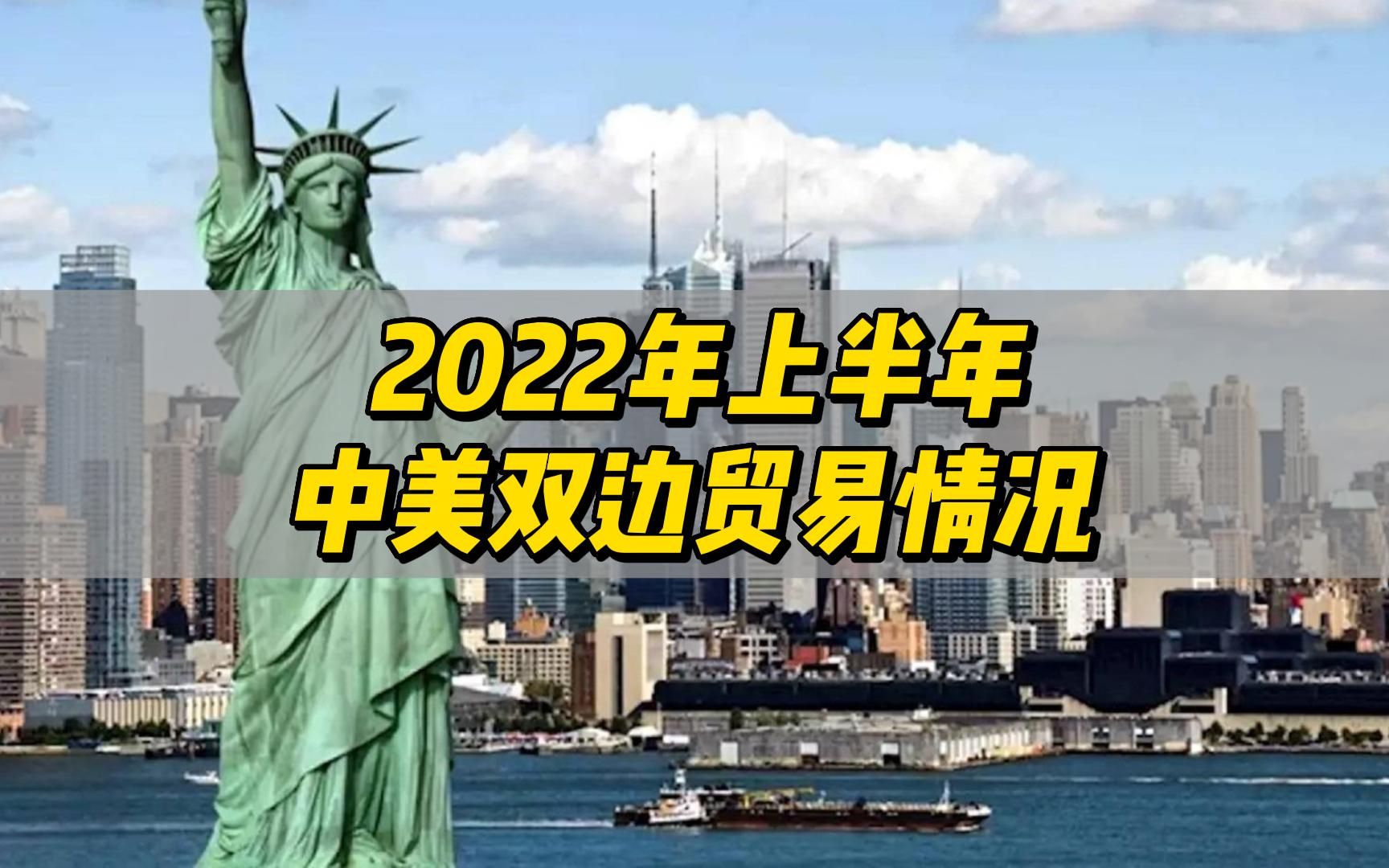 2022年上半年中国与美国双边贸易情况分析哔哩哔哩bilibili