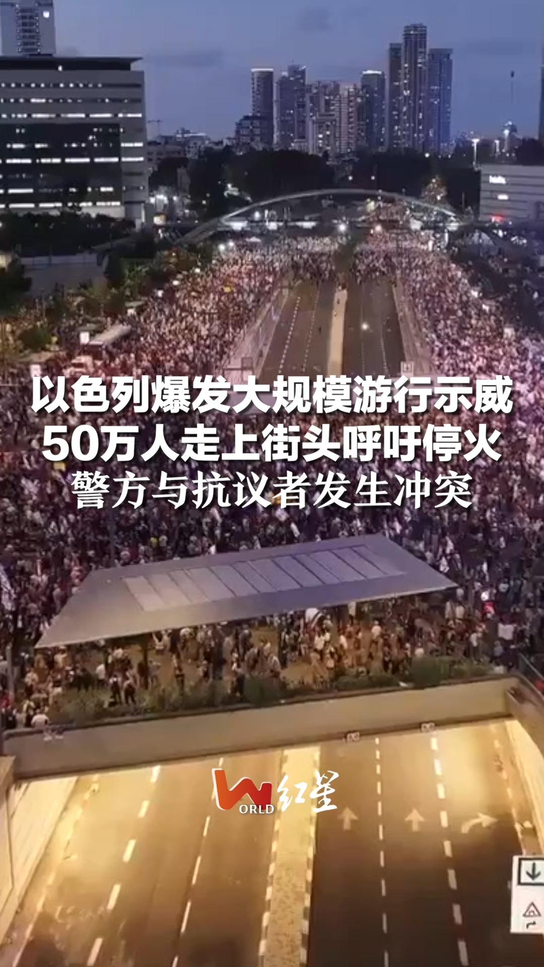 以色列爆发大规模游行示威,50万人走上街头呼吁停火,警方与抗议者发生冲突哔哩哔哩bilibili