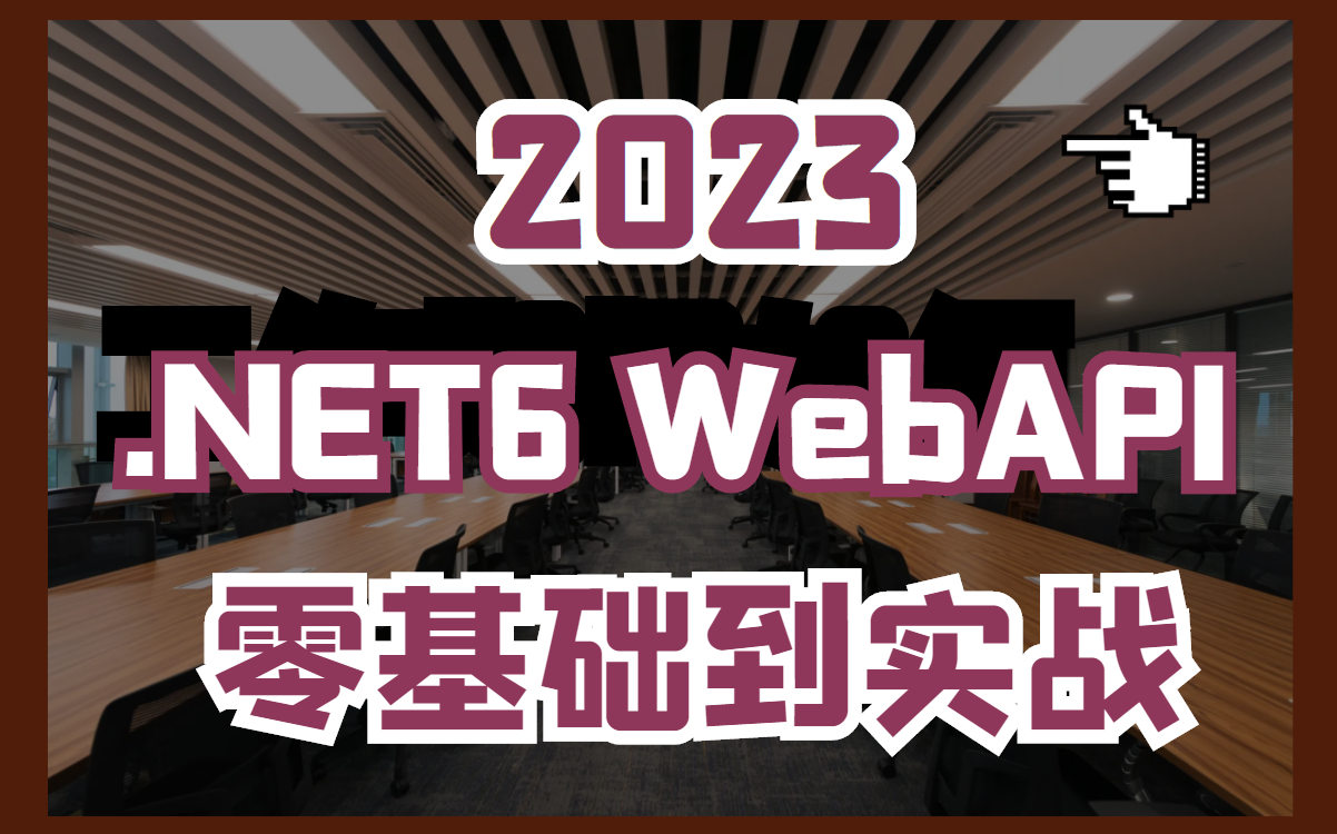 .NETCore WebAPI零基础到进阶实战教程合集|C#/.NET6教程(.NET Core/.net6 webapi2/基础/编程/jwt)B0988哔哩哔哩bilibili