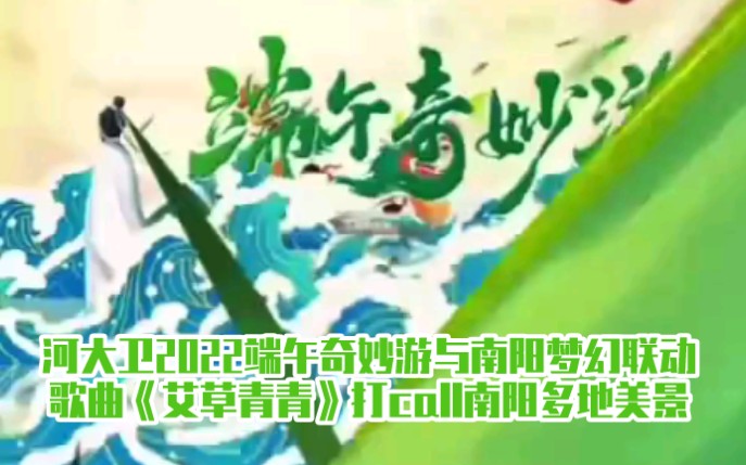 [图]河大卫2022端午奇妙游与南阳梦幻联动 歌曲《艾草青青》打call南阳多地美景