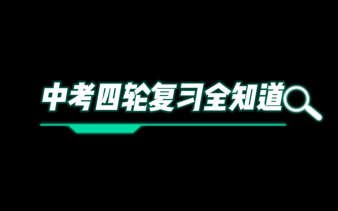 【中考四轮复习】全知道哔哩哔哩bilibili