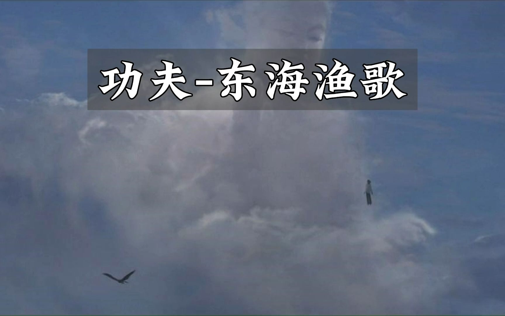 功夫东海渔歌