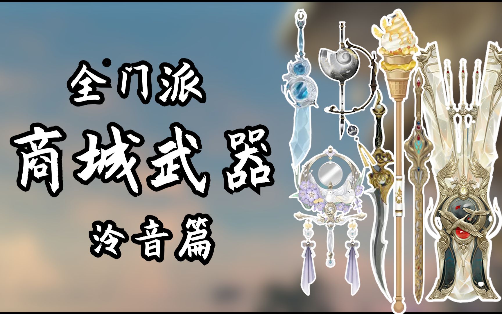 活动  【一梦江湖】全门派商城武器一览 泠音篇