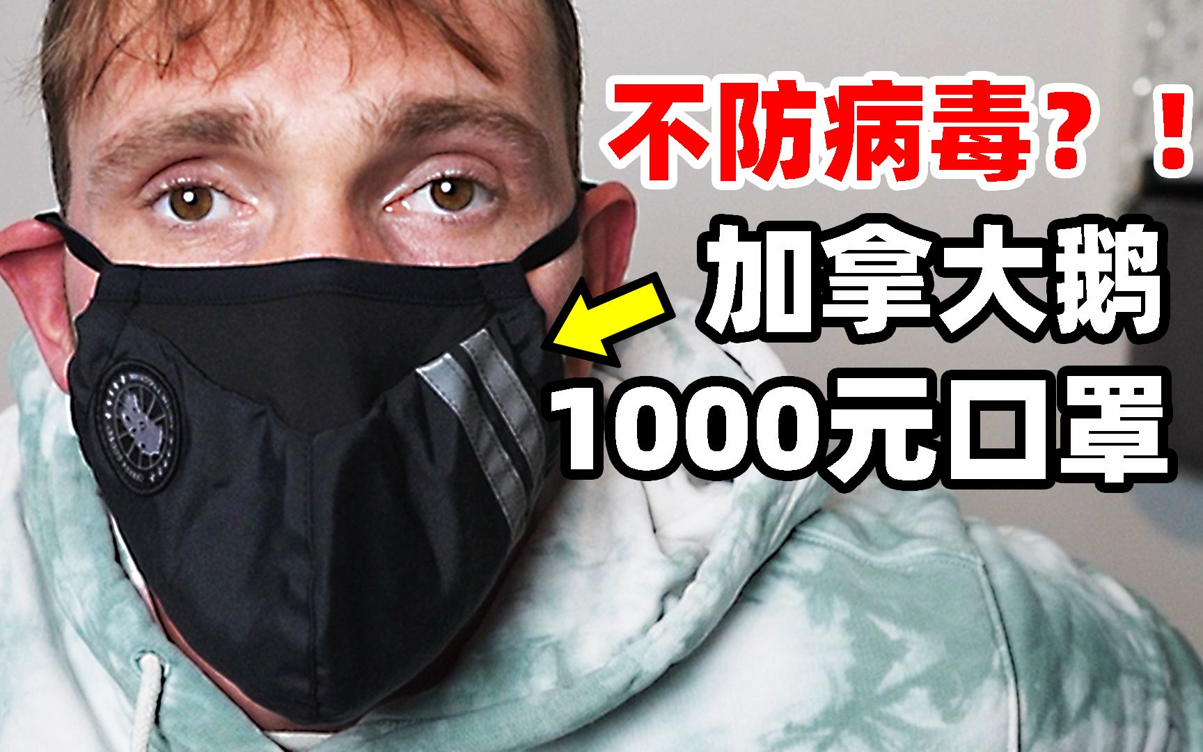 1000元一个的口罩,居然不能防止新冠病毒?!哔哩哔哩bilibili