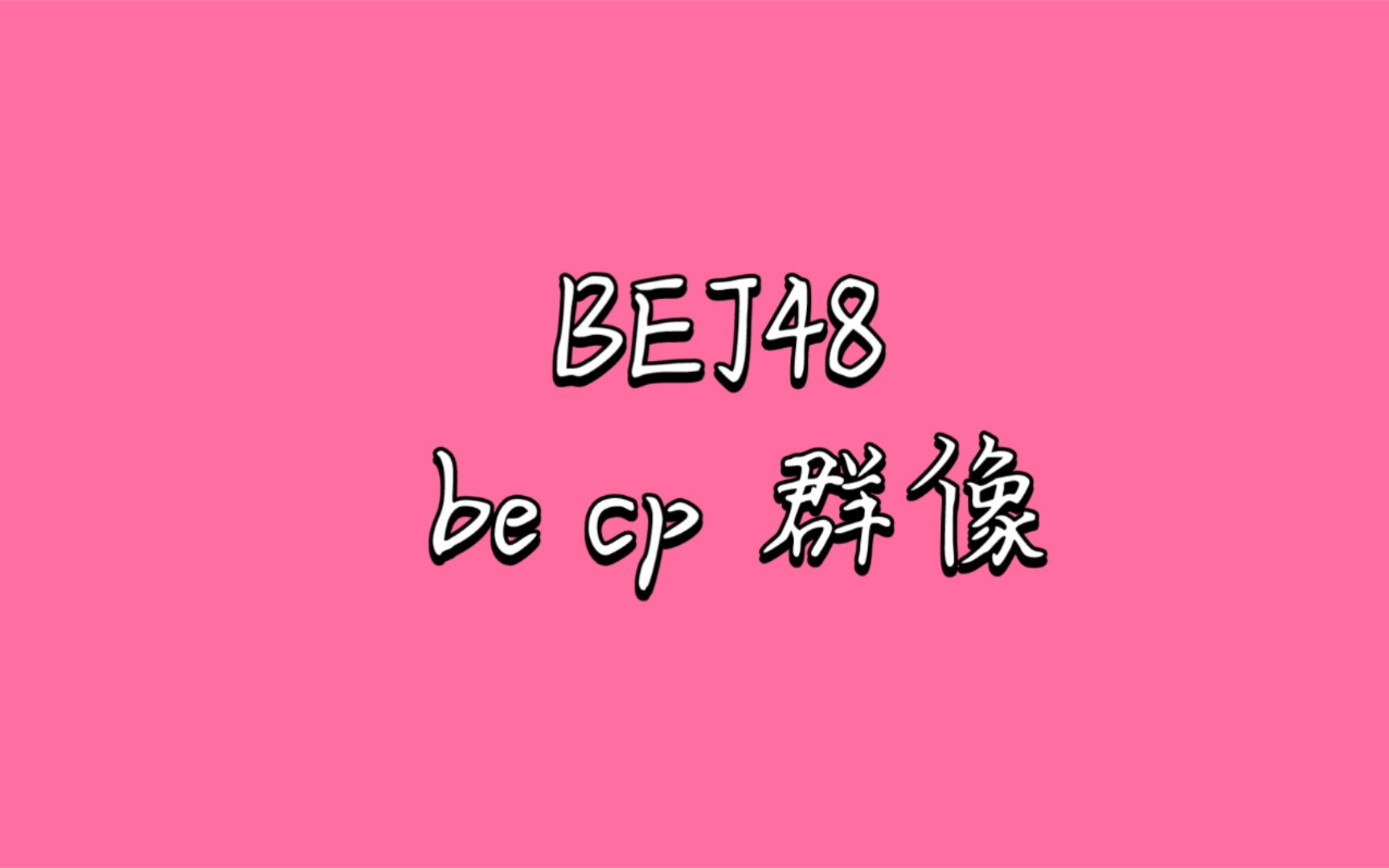 【BEJ48】悠唐的故事就让它留在悠唐吧哔哩哔哩bilibili