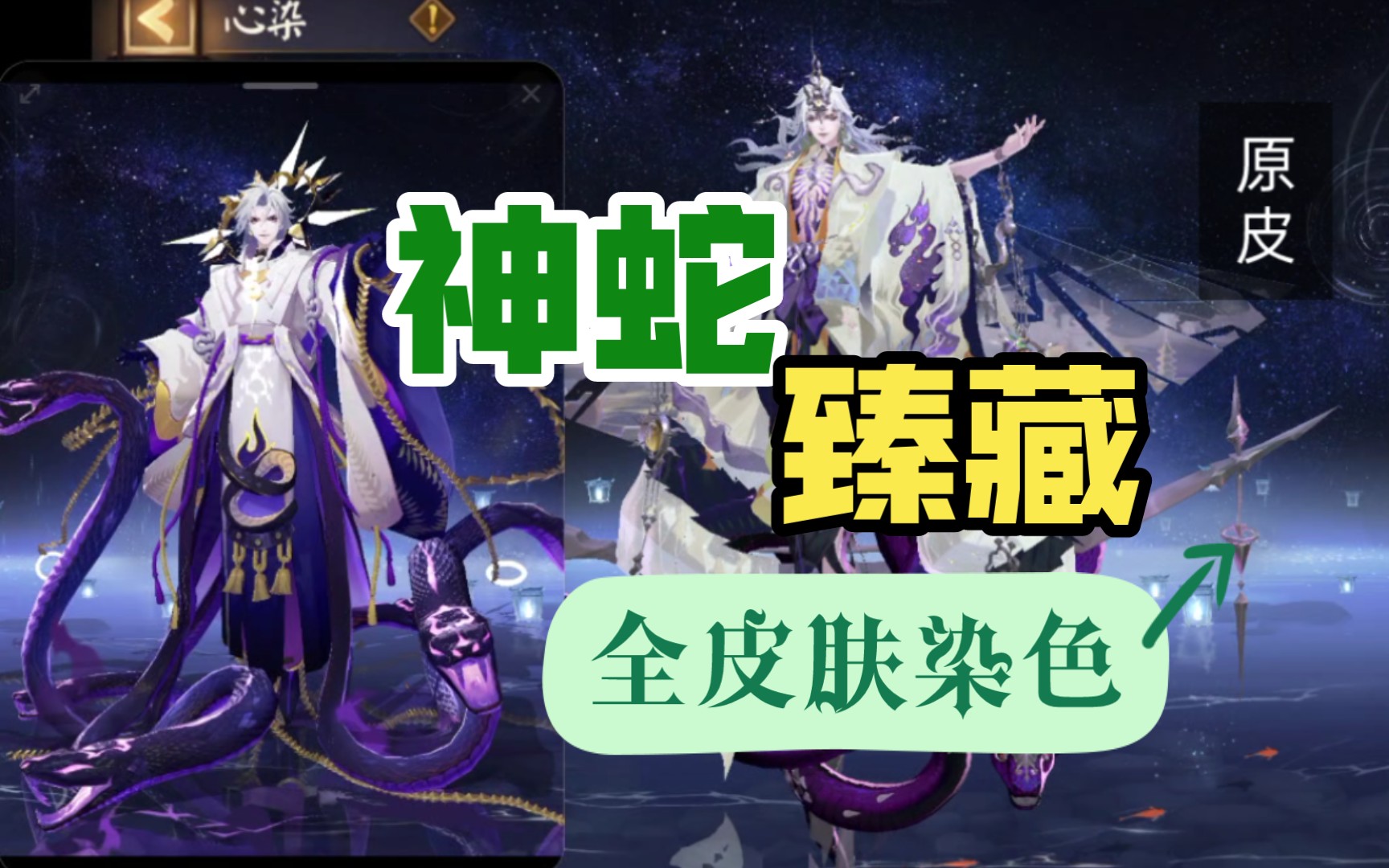 【阴阳师】sp神堕八岐大蛇臻藏,原皮 活动皮肤染色方案