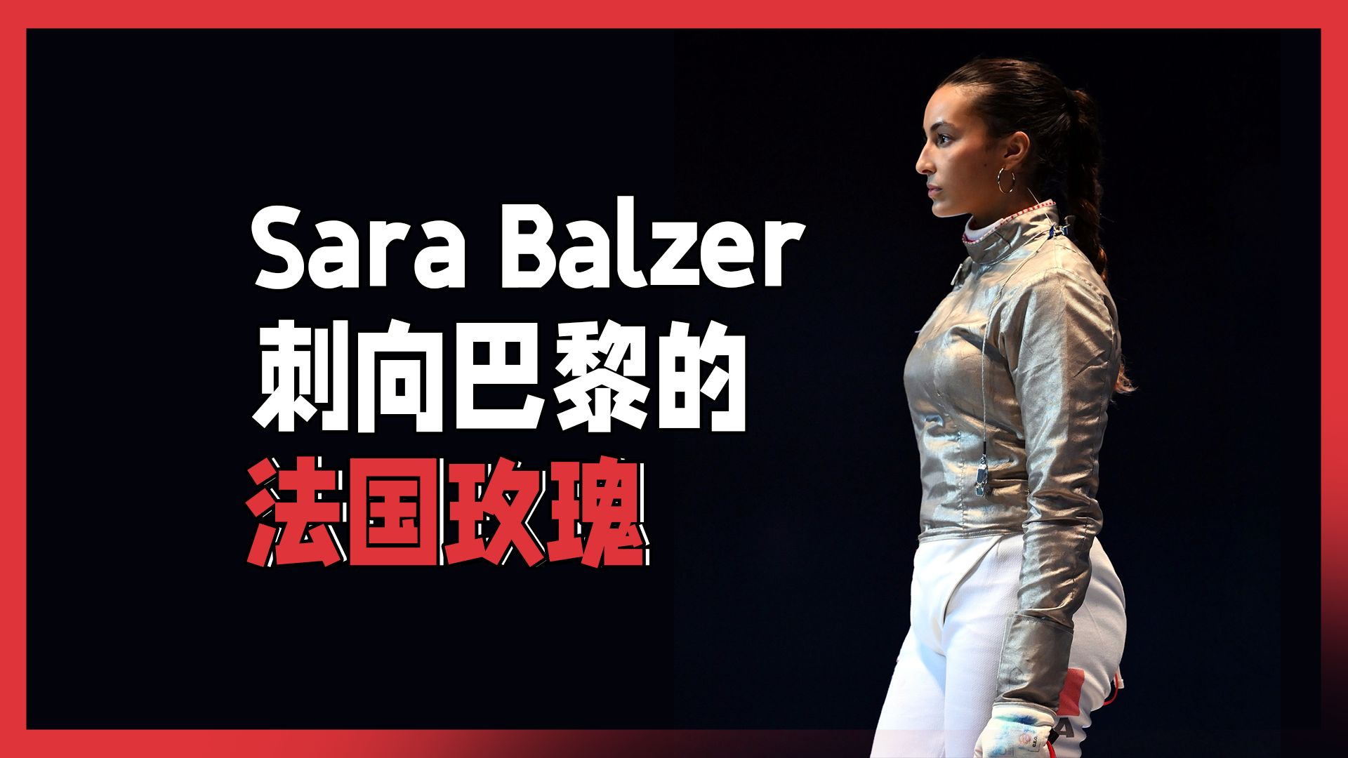 Sara Balze 刺向巴黎的法国玫瑰哔哩哔哩bilibili