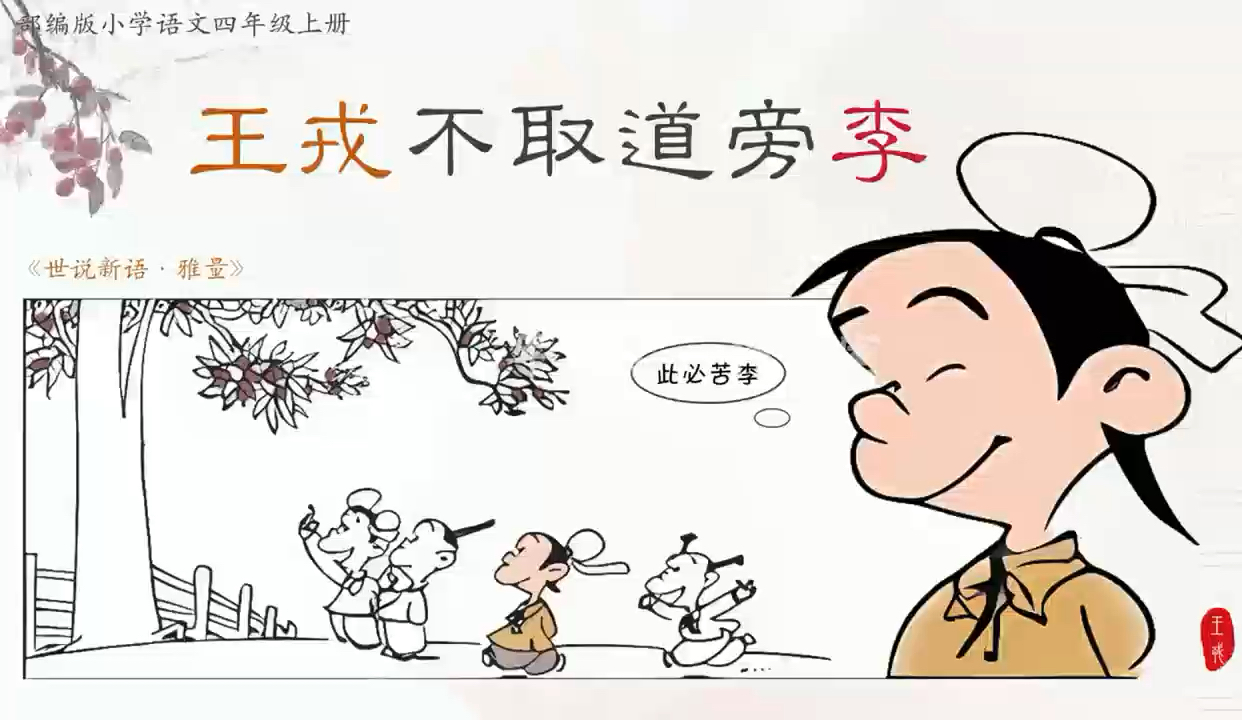 《王戎不取道旁李》公开课课件(含逐字稿教学设计板书学习单)