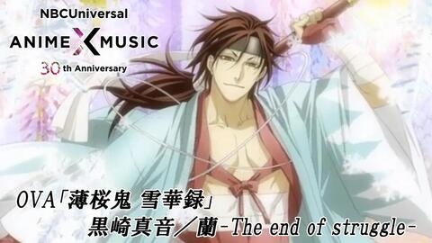 Ova 薄桜鬼 雪華録 原田編 Ed映像 黒崎真音 蘭 The End Of Struggle Nbcユニバーサルanime Music30周年記念 哔哩哔哩