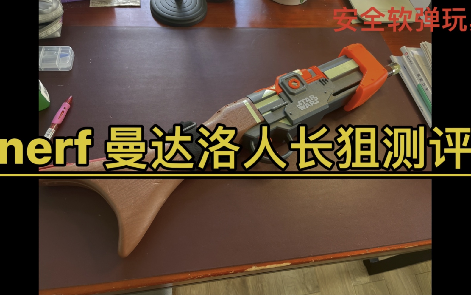 测评nerfnerf星战曼达洛人长狙测评
