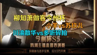 今州杯S5直播表演赛第一天全程回放