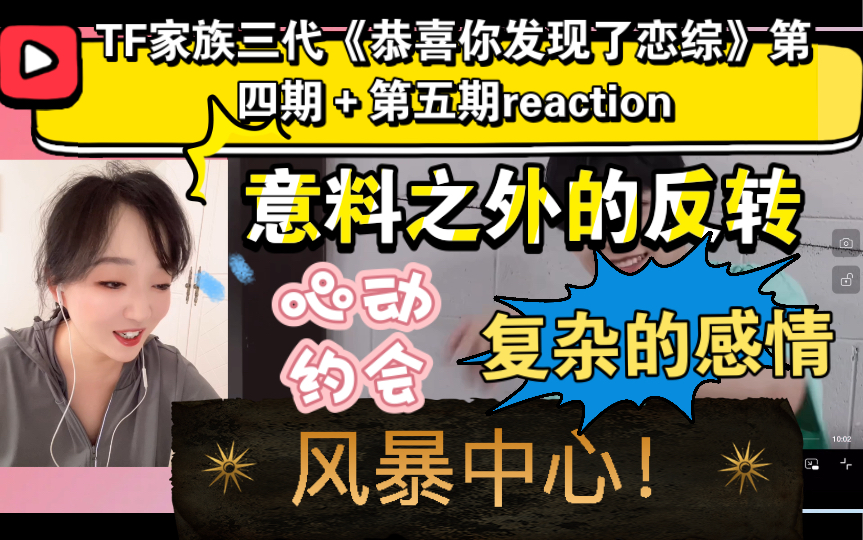 [图]（TF家族三代reaction）《恭喜你发现了恋综》第四期＋第五期～意料之外的反转！风暴中心！心动约会！