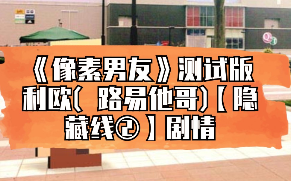 《像素男友》测试版 利欧(路易他哥)【隐藏线②】剧情