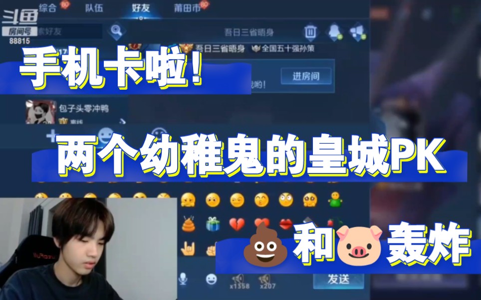 【钎城|直播切片】幼稚鬼的对决!答辩和猪头轰炸把手机发卡啦“肯定是黄家乐的问题”哔哩哔哩bilibili