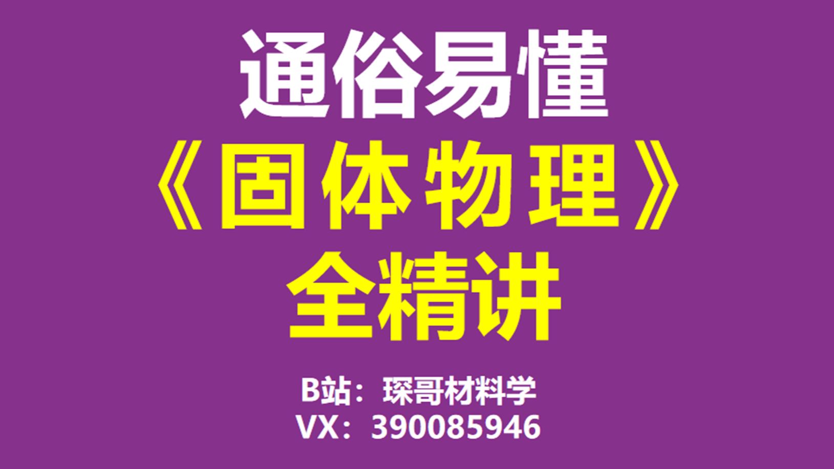 【通俗易懂】固体物理考研全精讲4晶面晶向指数 电子科技大学818四川大学845中科大815中山大学国科大华南理工大学 武汉大学874固体物理考研哔哩哔...