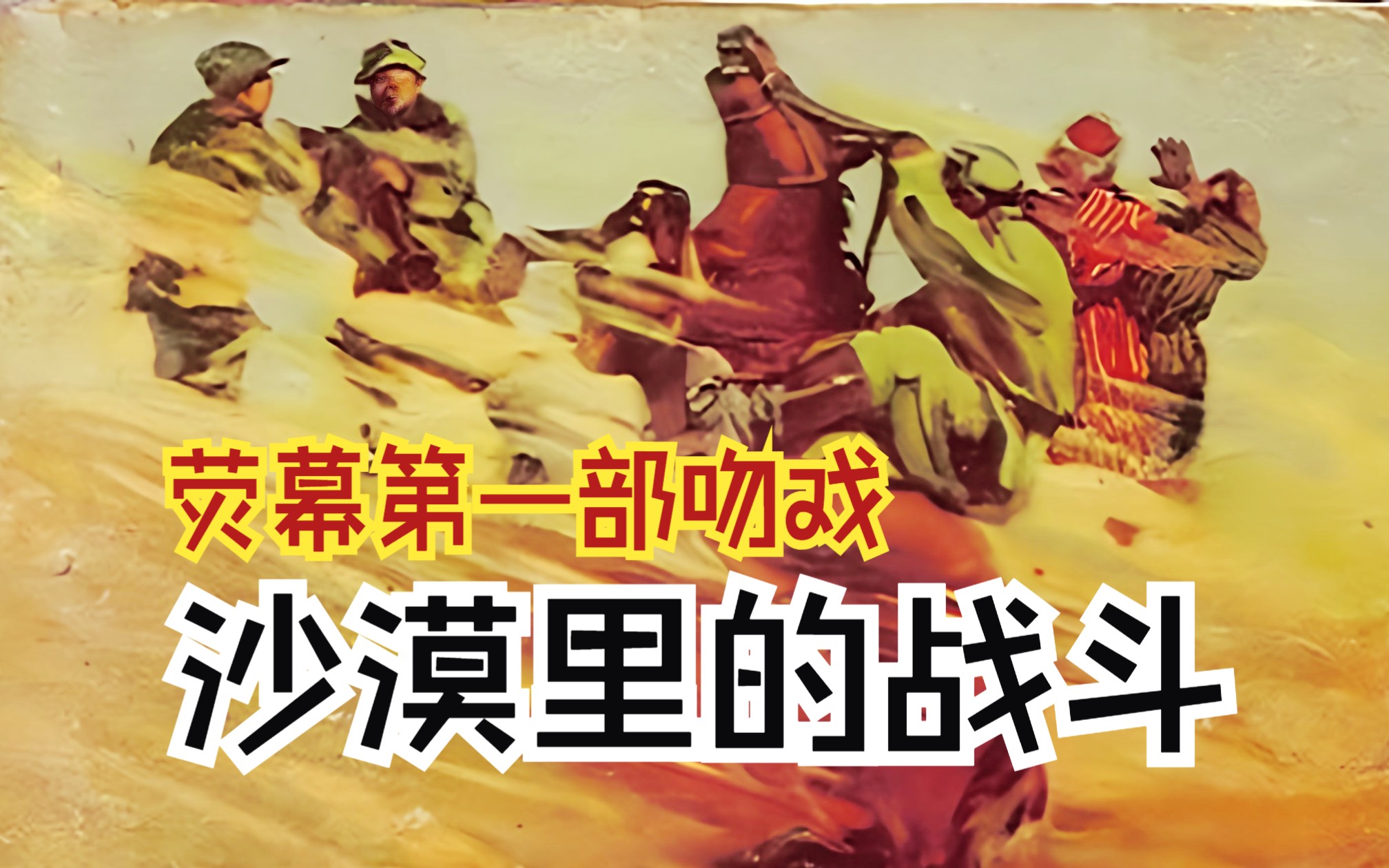 [图]【荧幕第一部吻戏】《沙漠里的战斗(1956)》国产早期生产建设题材黑白影片 CCTV6影视频道高清修复老电影完整版在线免费观看