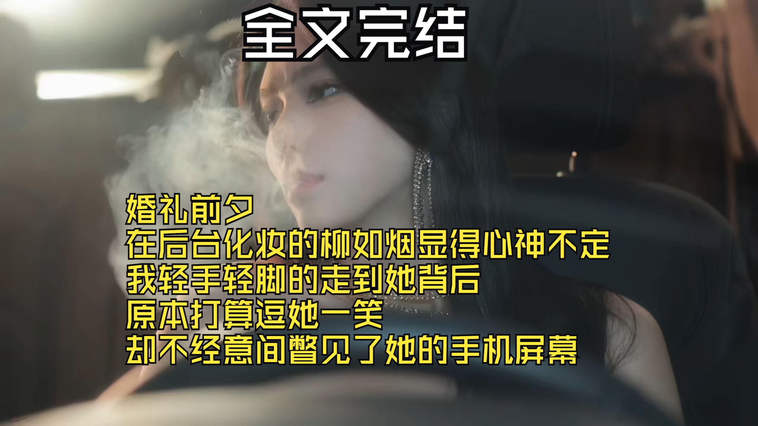 【全文完结】婚礼前夕 在后台化妆的柳如烟显得心神不定 我轻手轻脚的走到她背后 原本打算逗她一笑 却不经意间瞥见了她的手机屏幕单机游戏热门视频