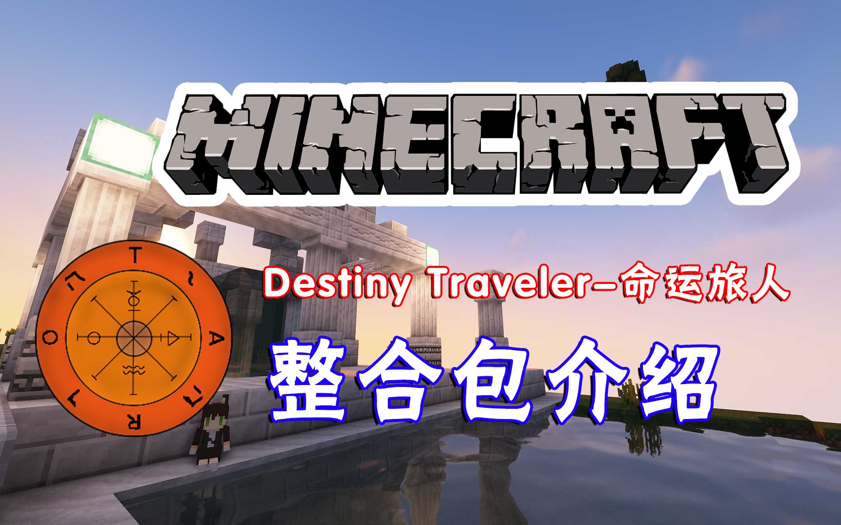 [图]【整合包介绍】1.12.2《Destiny Traveler-命运旅人》我的世界整合包，国产整合包，剧情向|伪空岛，混沌之中重生