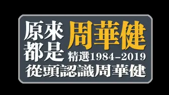 Download Video: 原来都是周华健（精选1984-2019）全部无损音源