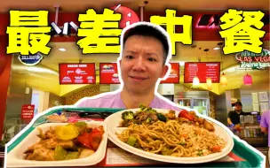 Download Video: 打卡美国评分最低的餐厅！评分只有一分的中餐能有多差？！