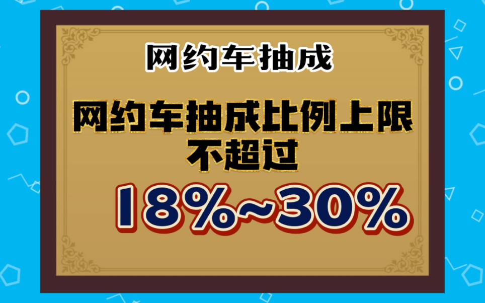 明确了,网约车抽成比例上限不超百分之三十,这个比例合理吗?哔哩哔哩bilibili