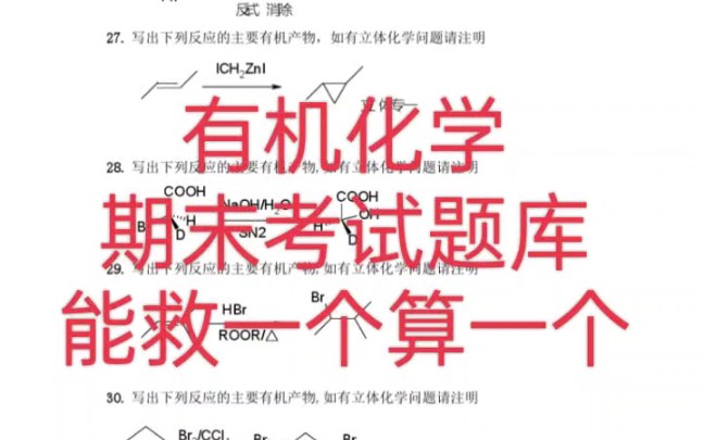 [图]期末救急，大学有机化学期末考试题库