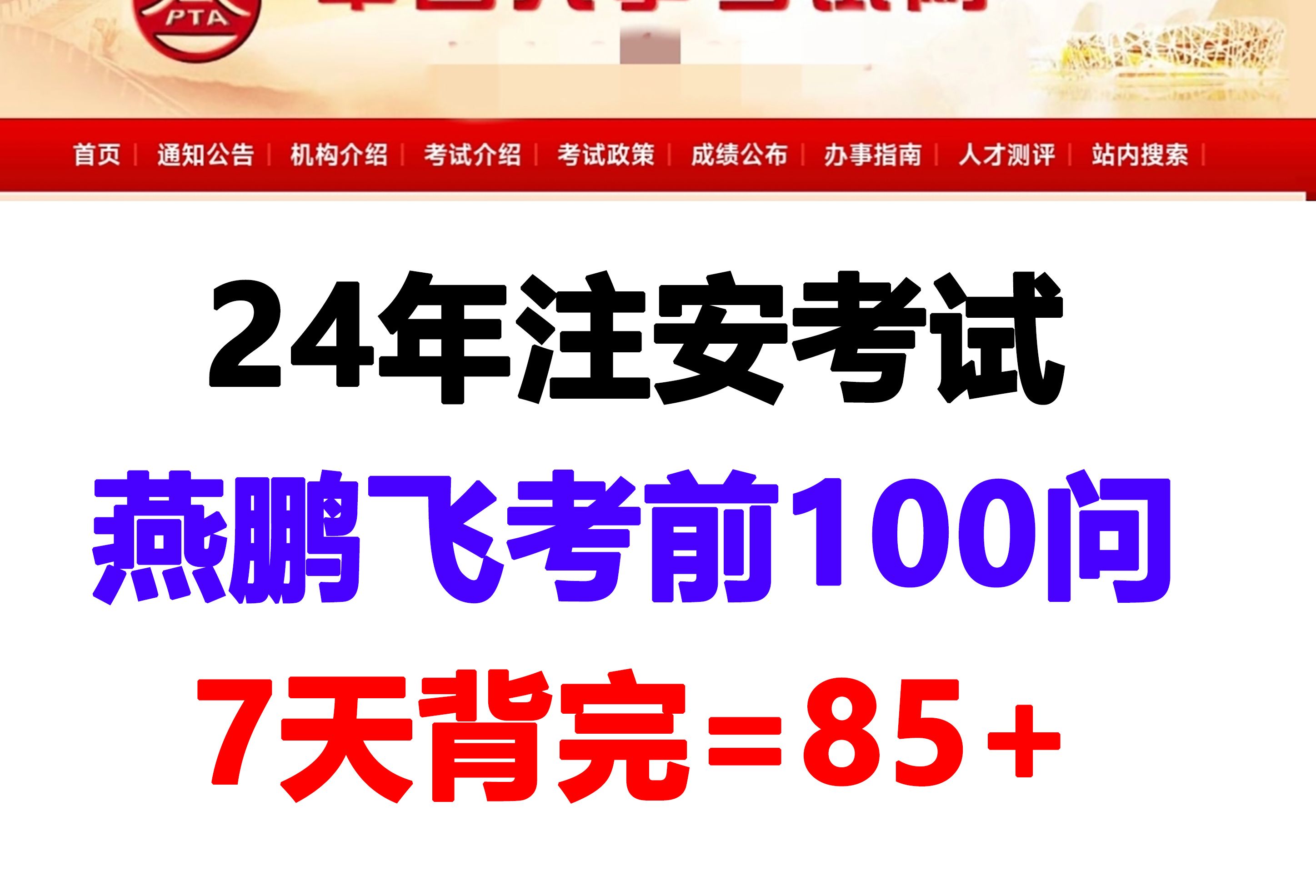 【24注安】7天背完拿下85分,全靠这个燕鹏飞考前100问哔哩哔哩bilibili