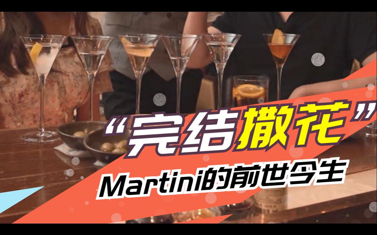 [图]鸡尾酒之王Martini系列完结！史上最细致的马天尼历史演变盘点（完结篇）