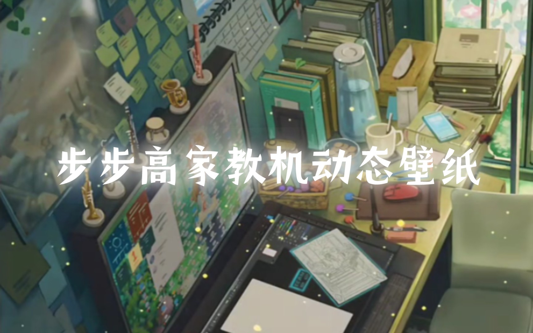 动态壁纸上演步步高家教机,学习也能如此炫酷!