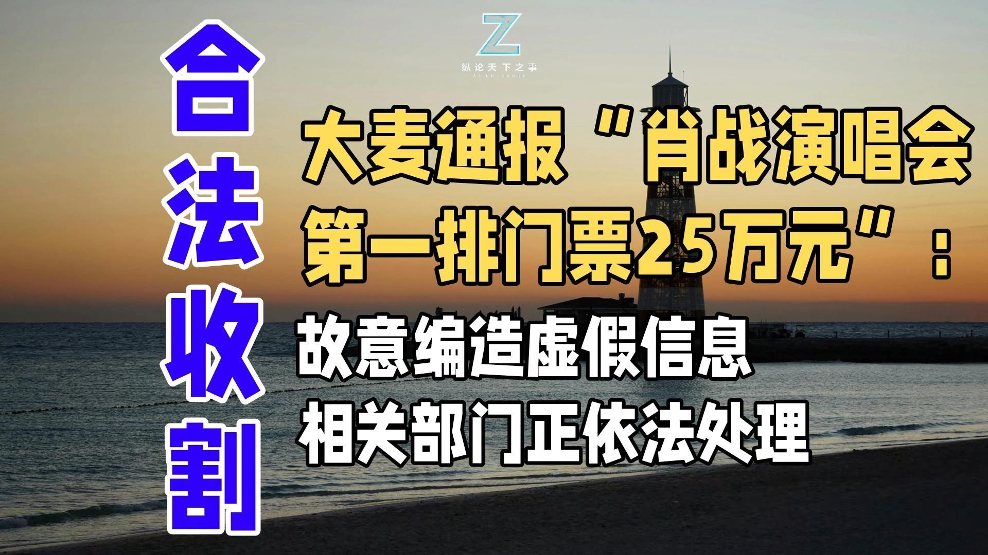 大麦通报“肖战演唱会第一排门票25万元”：故意编造虚假信息，相关部门正依法处理