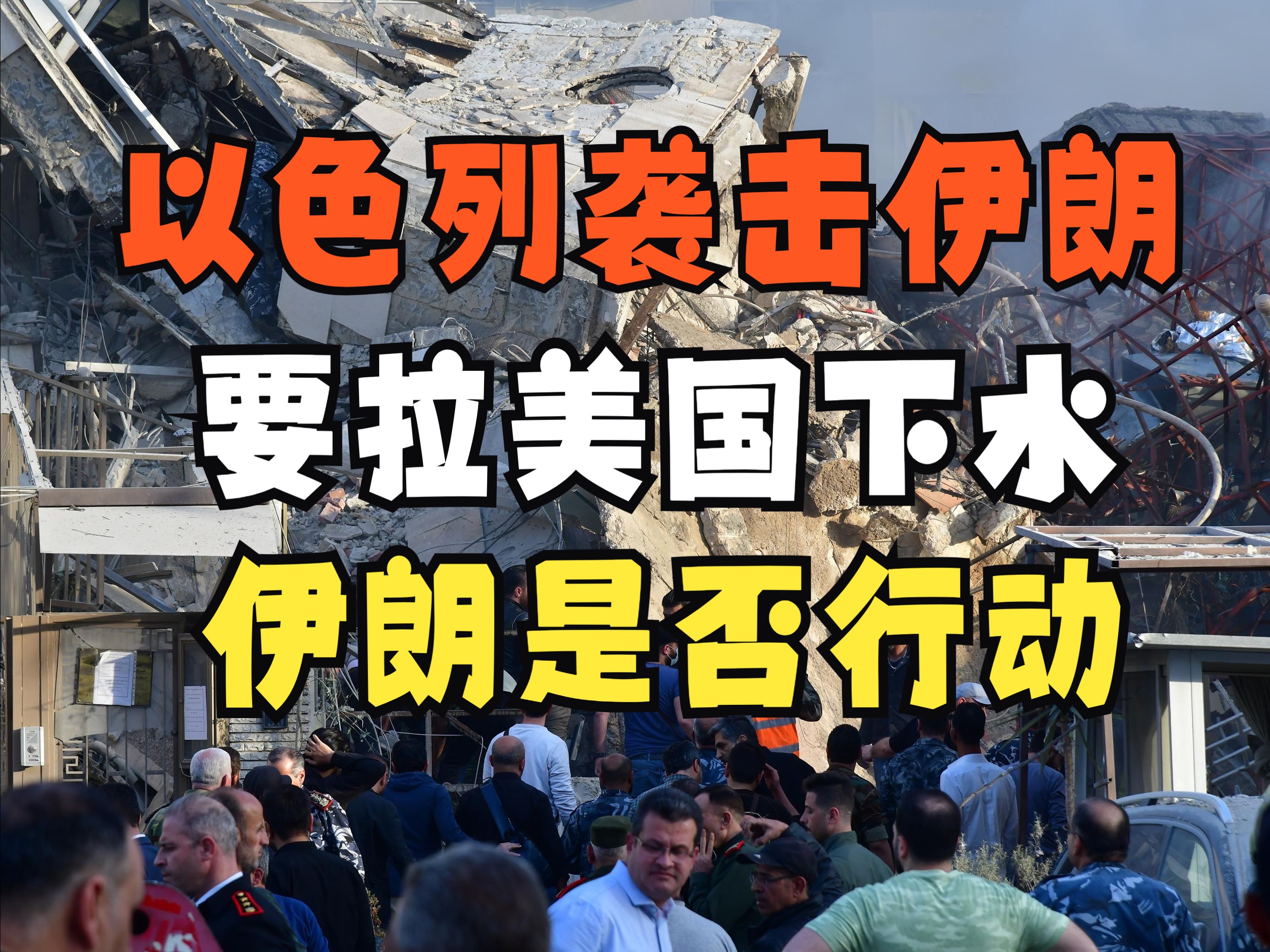 以色列袭击伊朗,要拉美国下水!美国很担忧,泽连斯基很郁闷.