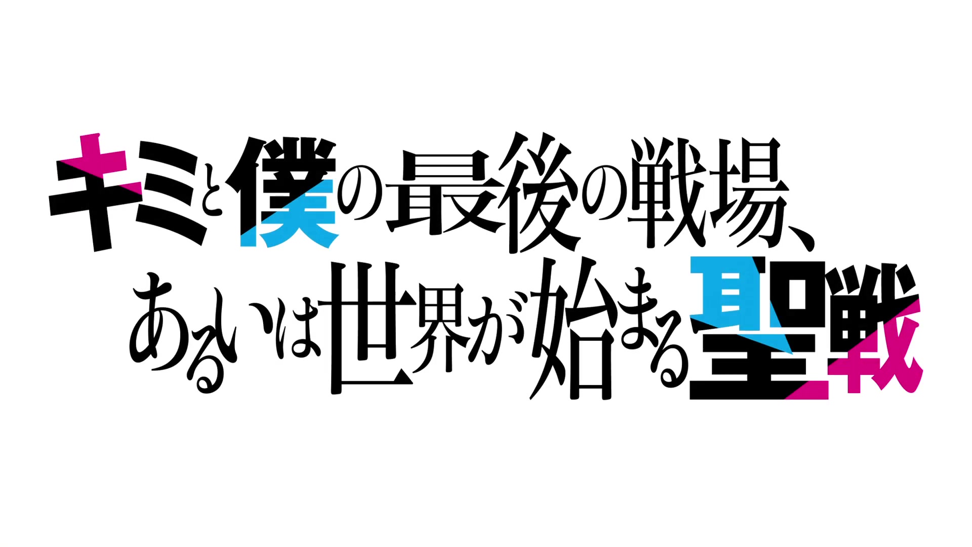 【tv动画】你与我最后的战场,亦或是世界起始的圣战 pv1