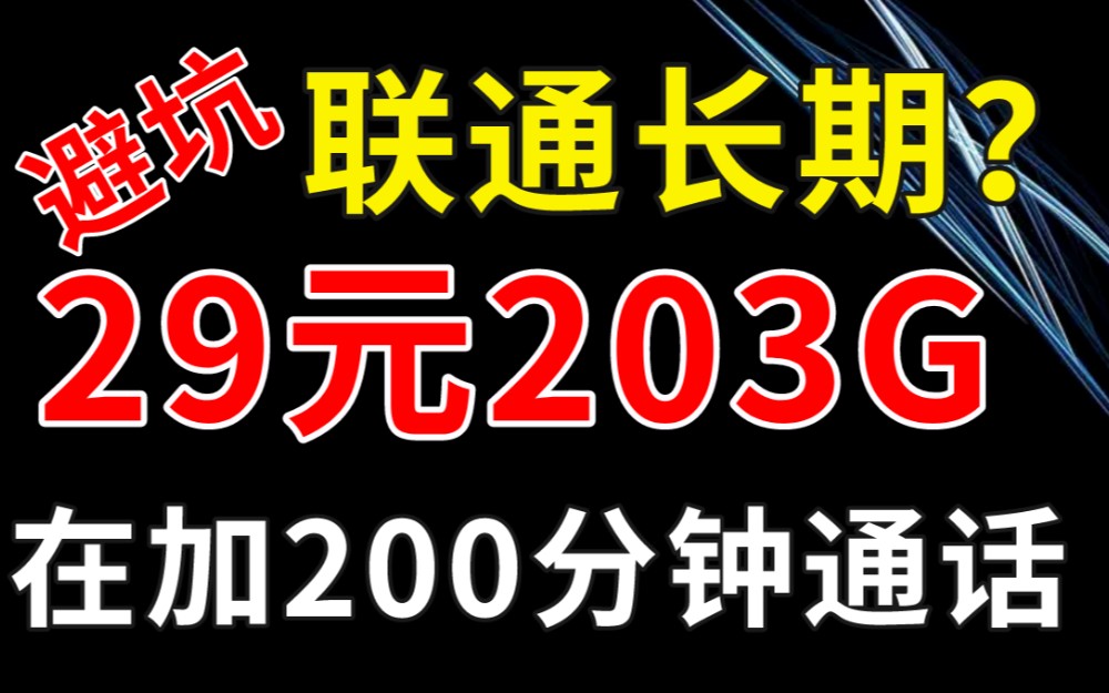 【流量卡大侦探】联通流量卡套餐卷到极致29元203G流量+200分钟长期套餐?不妨来看看哔哩哔哩bilibili