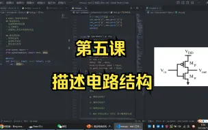 Download Video: 5. 描述电路结构