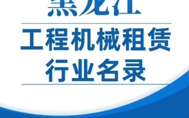 1711黑龙江工程机械设备租赁行业企业名录目录资源黄页.工程机械设备租赁行业企业名录目录资源黄页.包含工程车辆租赁,工程机械 设备租赁,建...