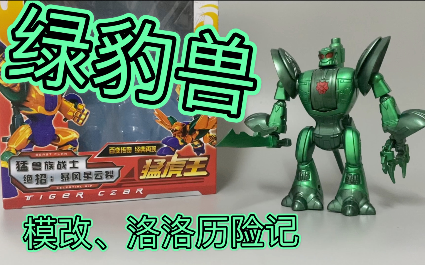 洛洛历险记 猛虎王马仔,绿豹兽 原谅兽.自制模型分享第二期