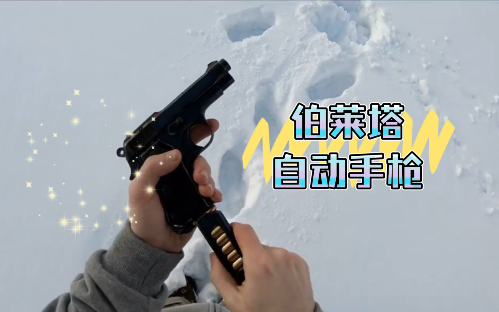 伯莱塔M1934半自动手枪实弹射击测试哔哩哔哩bilibili