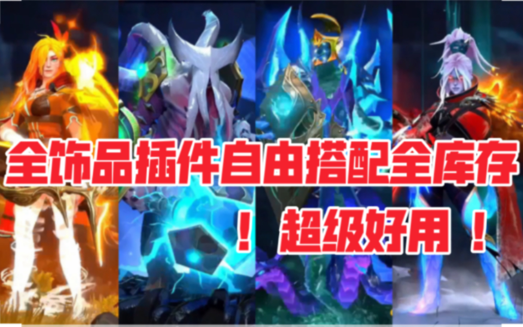 【独家DOTA2全饰品插件MOD】自由搭配全库存独立改自己超好用!小黑风行虚空电魂至宝身心猩红纯金地图都有!千人群包更新售后!!哔哩哔哩bilibili...