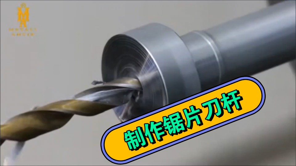 制作一个锯片刀杆,可堪一用