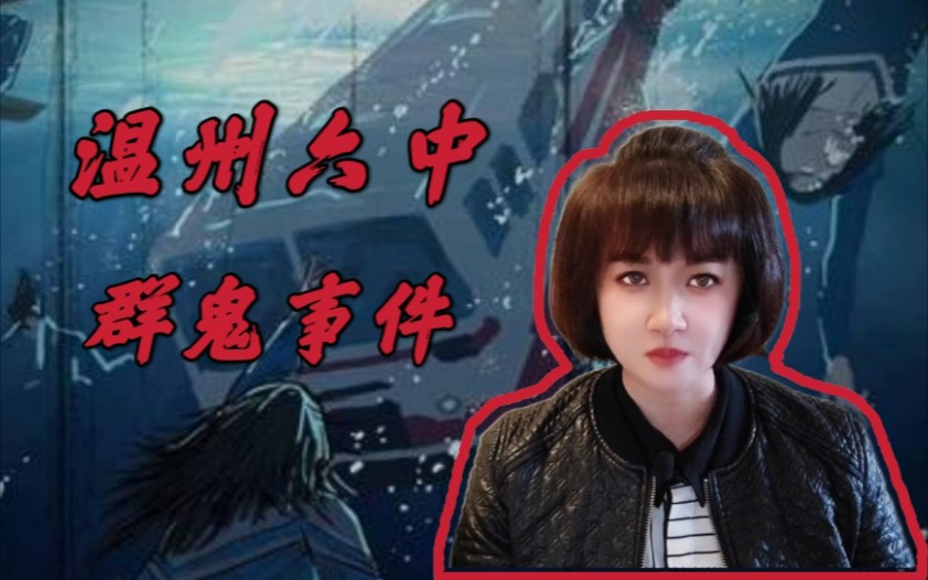 温州六中校园怪谈#惊悚恐怖的群鬼事件_哔哩哔哩_bilibili