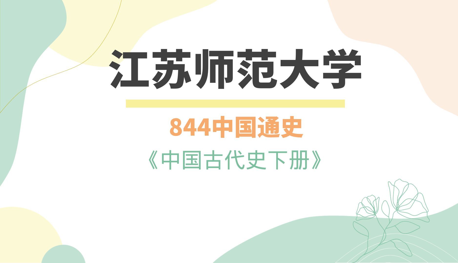 [图]江苏师范大学844中国通史 中国古代史下册精讲课程