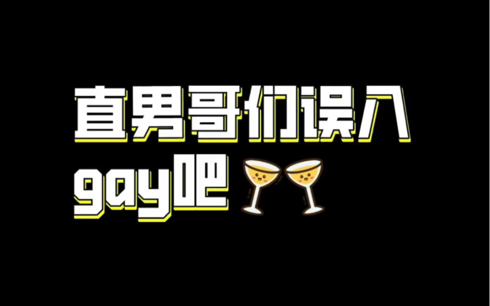 直男哥们说他招架不住了 | gay吧初体验哔哩哔哩bilibili