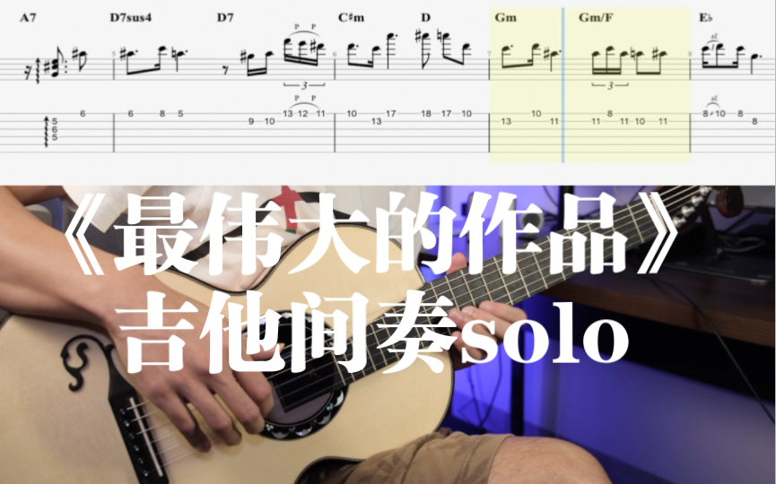 [图]【有谱】完美扒谱周杰伦《最伟大的作品》间奏solo