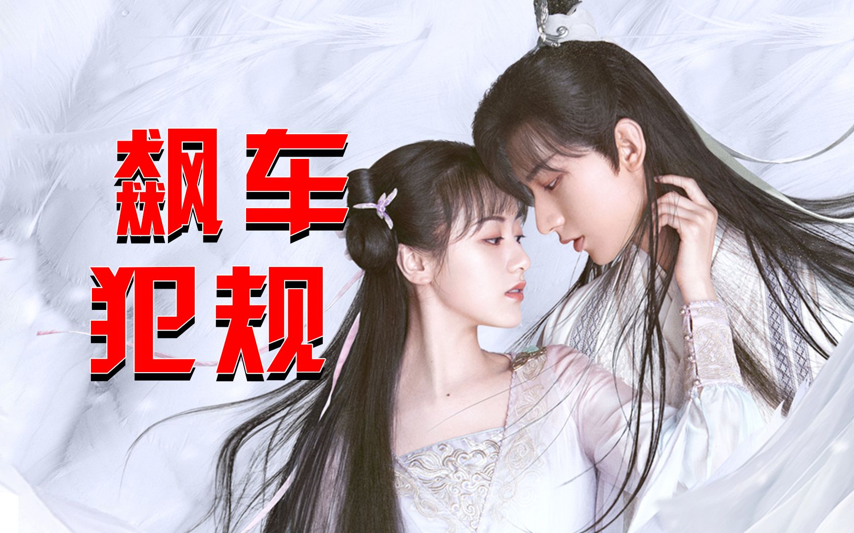 初遇夫妇飙车太犯规,亲昵言语让人hold不住