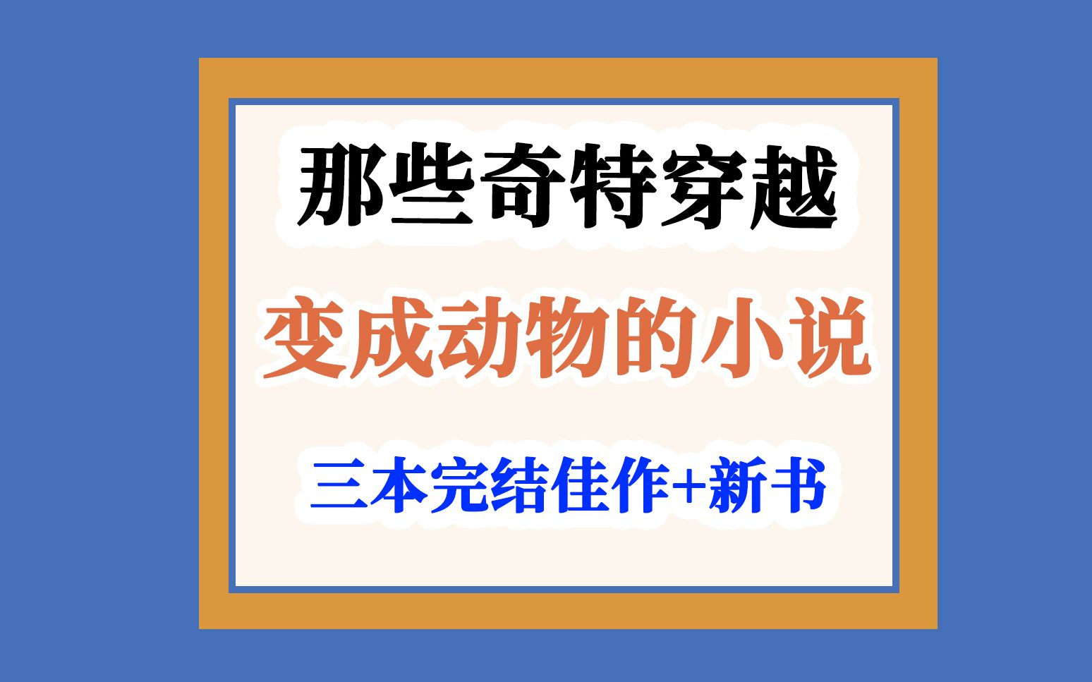 那些穿越成动物的小说~变成老虎?变成虫子?甚至直接变成骷髅~哔哩哔哩bilibili