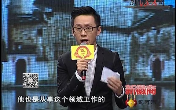 141102新徽商 黄山市新徽投资有限公司副董事长哔哩哔哩bilibili