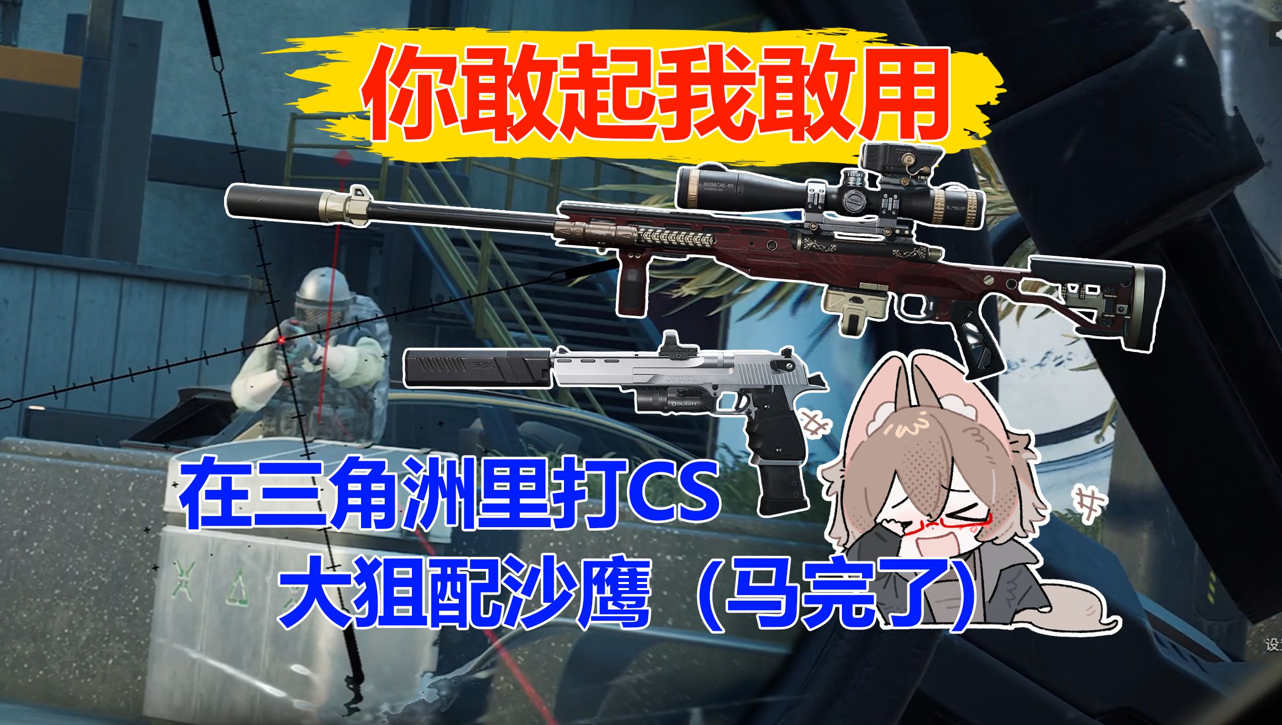 在三角洲里玩cs 大狙+沙鹰打穿沙二(巴克什)【三角洲行动】-战术级子轩-战术级子轩-哔哩哔哩视频