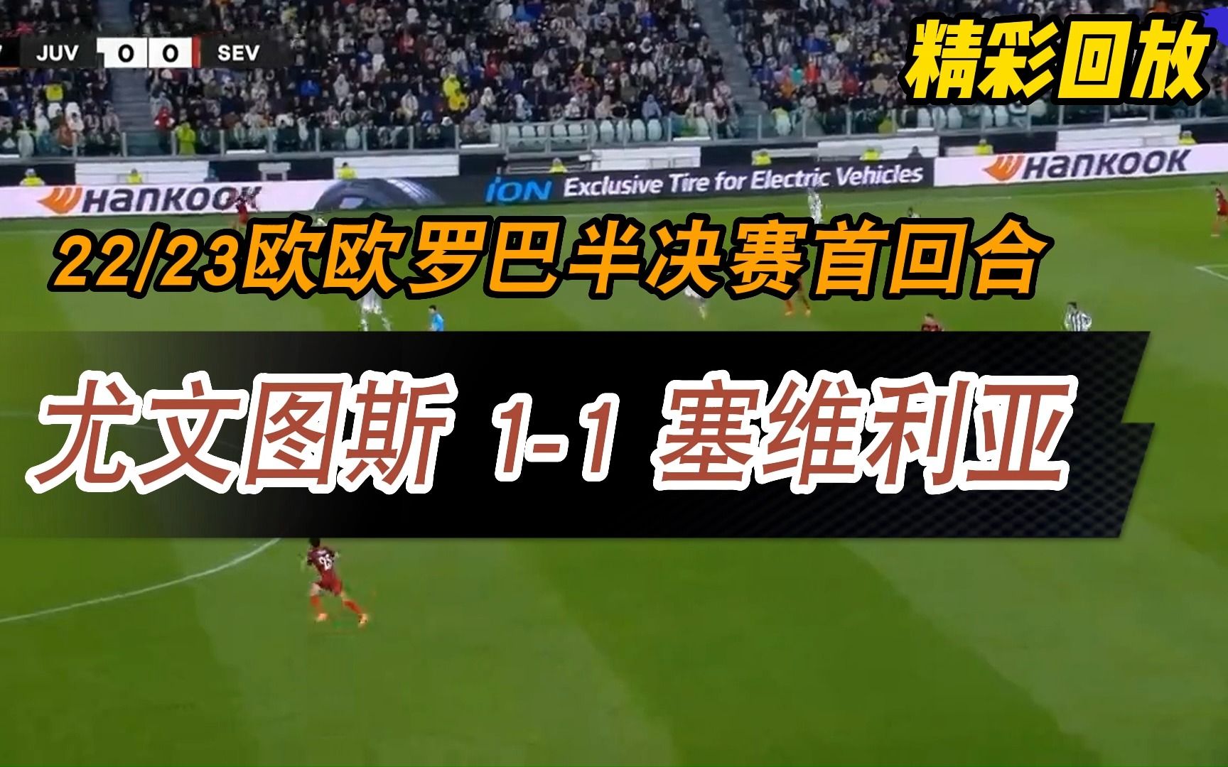 【高清】2022/2023欧罗巴杯半决赛首回合,尤文图斯主场11战平塞维利亚哔哩哔哩bilibili