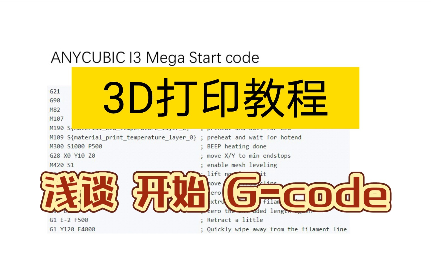 3D打印教程 浅谈起始gcode哔哩哔哩bilibili